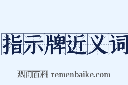 指示牌近义词是什么意思的图片
